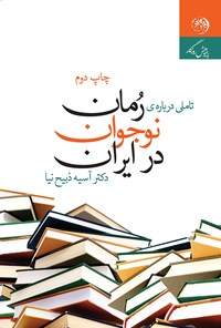 تصویر جلد کتاب تأملی درباره رمان نوجوان در ایران