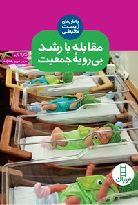 تصویر جلد کتاب مقابله با رشد بی‌رویه جمعیت