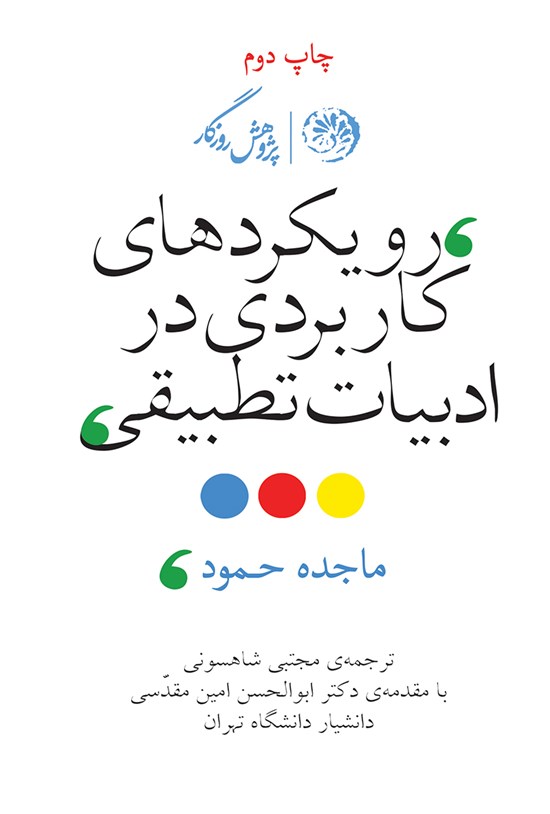 تصویر جلد کتاب رویکردهای کاربردی در ادبیات تطبیقی