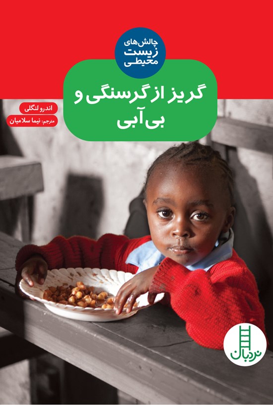 تصویر جلد کتاب گریز از گرسنگی و بیآبی