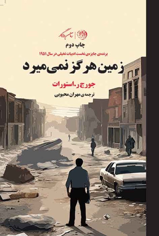 تصویر جلد کتاب زمین هرگز نمی میرد