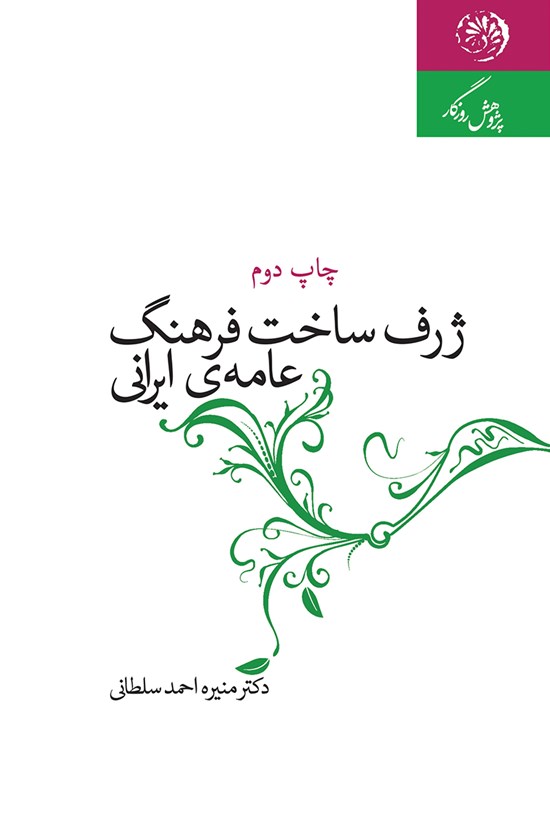 تصویر جلد کتاب ژرفساخت فرهنگ عامهی ایران