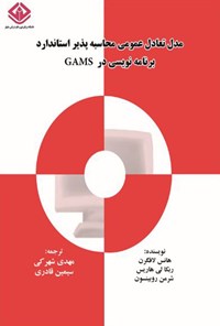 کتاب مدل تعادل عمومی محاسبه‌پذیر استاندارد برنامه‌نویسی در  GAMS اثر ربکا لی هاریس