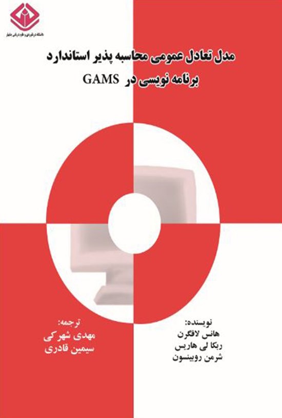 تصویر جلد کتاب مدل تعادل عمومی محاسبهپذیر استاندارد برنامهنویسی در GAMS