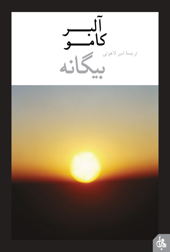 تصویر جلد کتاب بیگانه