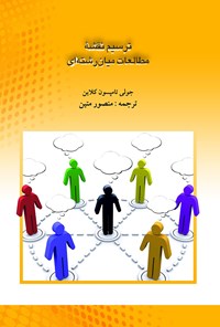 کتاب ترسیم نقشه مطالعات میان رشته ای اثر جولی تامپسون‌کلاین