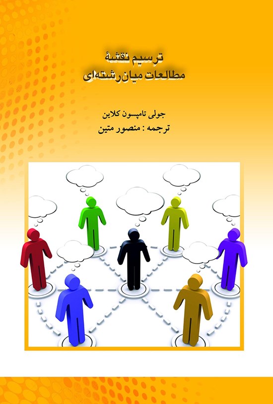 تصویر جلد کتاب ترسیم نقشه مطالعات میان رشته ای
