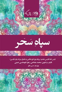 کتاب سپاه سحر؛ درس‌نامه‌ی فارسی هشتم (برپایه‌ی پنج گنج نظامی و شاعران بزرگ زبان فارسی) اثر محمد  مفتاحی