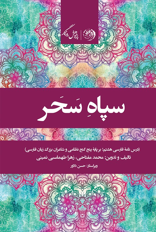 تصویر جلد کتاب سپاه سحر؛ درسنامهی فارسی هشتم (برپایهی پنج گنج نظامی و شاعران بزرگ زبان فارسی)