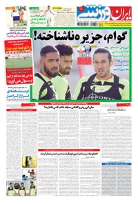روزنامه ایران ورزشی - ۱۳۹۴ پنج شنبه ۱۲ شهريور 