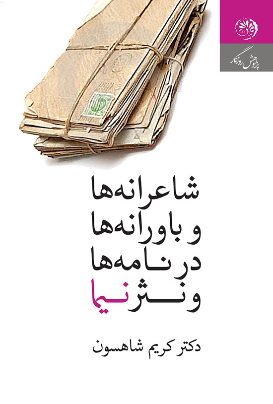 تصویر جلد کتاب شاعرانهها و باورها در نامهها و نثر نیما