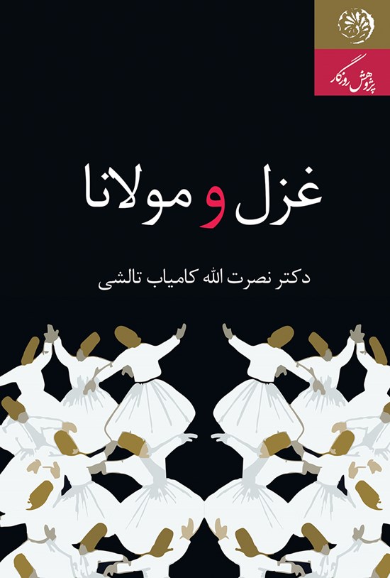 تصویر جلد کتاب غزل و مولانا