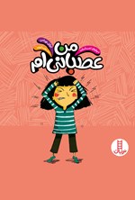 تصویر جلد کتاب من عصبانی‌ام