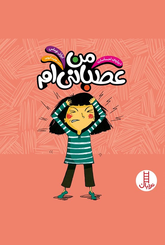 تصویر جلد کتاب من عصبانیام