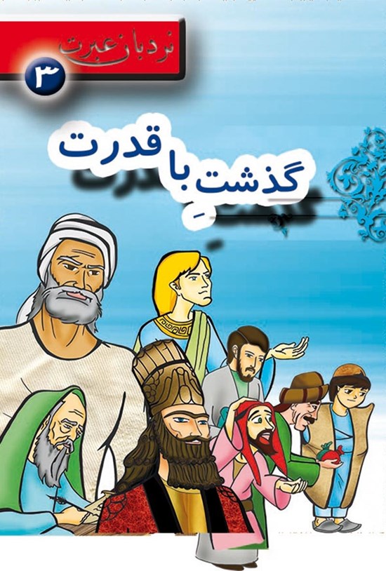 تصویر جلد کتاب گذشت با قدرت