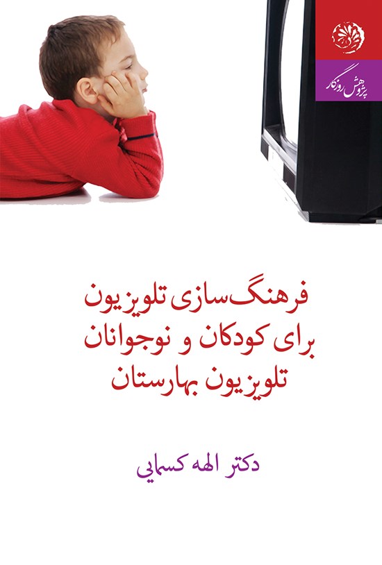 تصویر جلد کتاب فرهنگسازی تلویزیون برای کودکان و نوجوانان، تلویزیون بهارستان