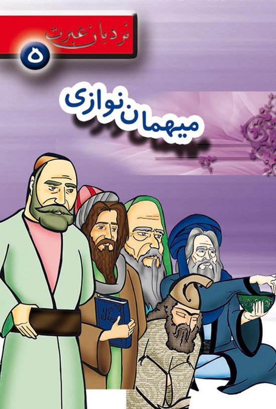 تصویر جلد کتاب میهماننوازی