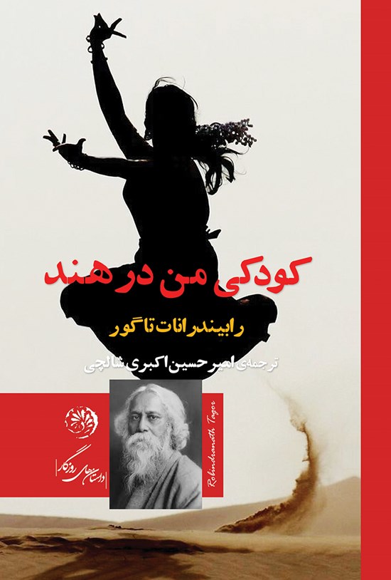 تصویر جلد کتاب کودکی من در هندوستان