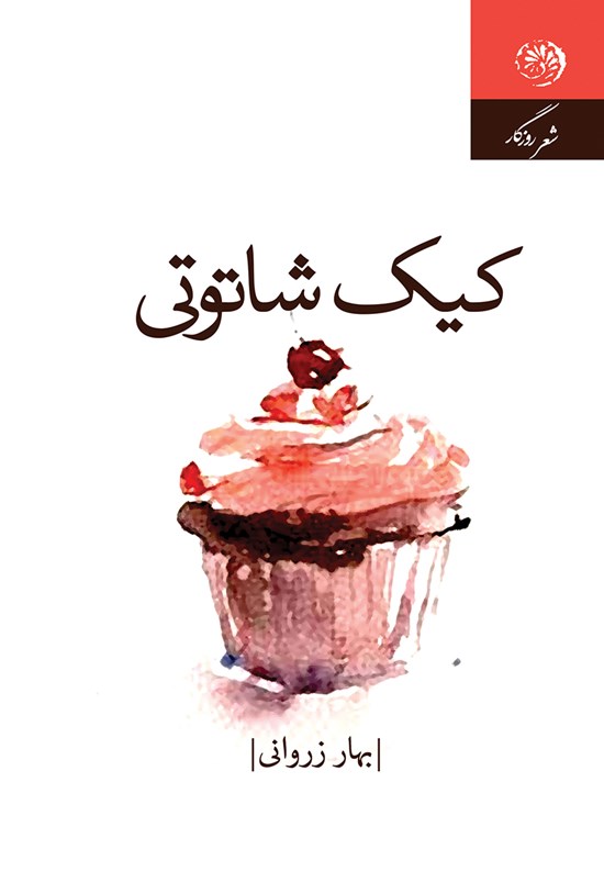 تصویر جلد کتاب کیک شاتوتی