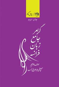 تصویر جلد کتاب گرامر جامع زبان فرانسه