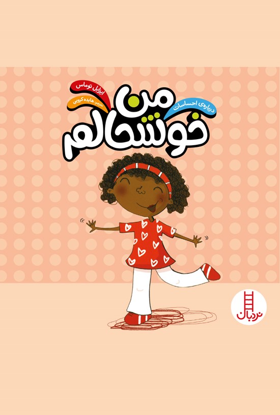 تصویر جلد کتاب من خوشحالم
