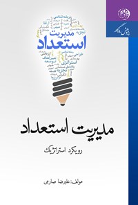 کتاب مدیریت استعداد؛ رویکرد استراتژیک اثر علیرضا صارمی