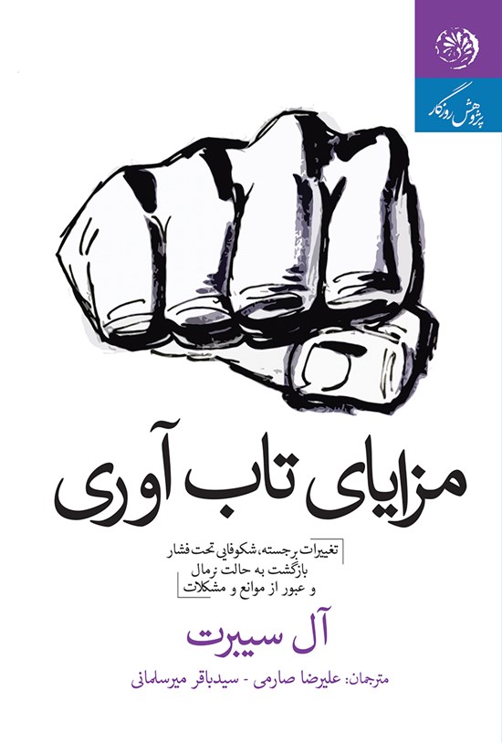 تصویر جلد کتاب مزایای تابآوری (تغییرات برجسته، شکوایی تحت فشار، بازگشت به حالت نرمال، و عبور از موانع و مشکلات)