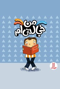 کتاب من خجالتی‌ام اثر ایزابل توماس