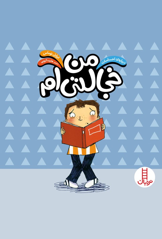 تصویر جلد کتاب من خجالتیام