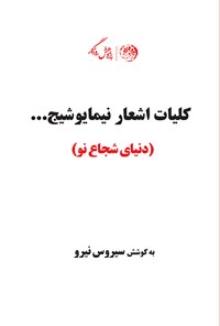 تصویر جلد کتاب کلیات اشعار نیما یوشیج