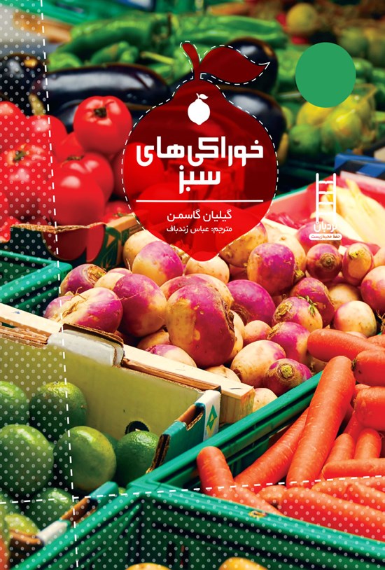 تصویر جلد کتاب خوراکیهای سبز
