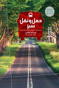 تصویر جلد کتاب حمل و نقل سبز