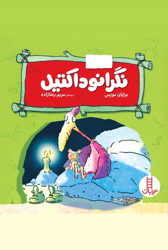 تصویر جلد کتاب نگرانوداکتیل