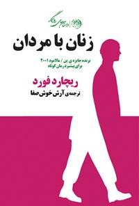تصویر جلد کتاب زنان با مردان (مجموعه سه داستان)