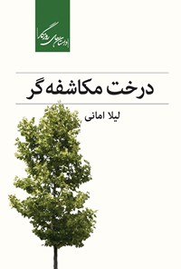 کتاب درخت مکاشفه گر اثر لیلا امانی