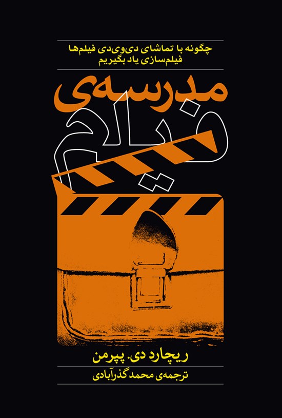 تصویر جلد کتاب مدرسه فیلم