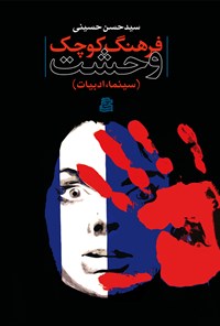 کتاب فرهنگ کوچک وحشت اثر سیدحسن حسینی
