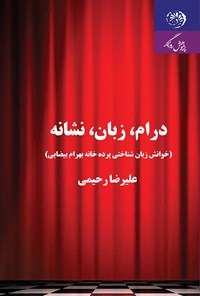 کتاب درام، زبان، نشانه (خوانش زبان‌شناختی پرده‌خانه بهرام بیضایی) اثر علی‌رضا رحیمی