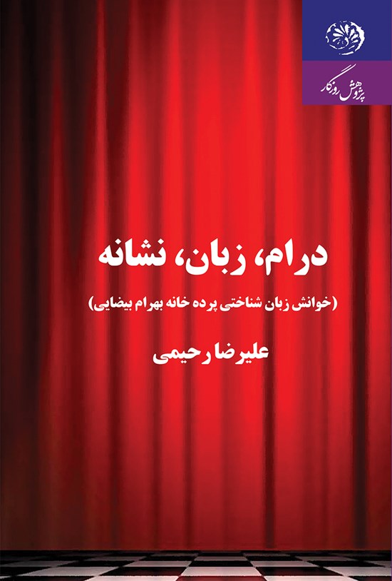 تصویر جلد کتاب درام، زبان، نشانه (خوانش زبانشناختی پردهخانه بهرام بیضایی)