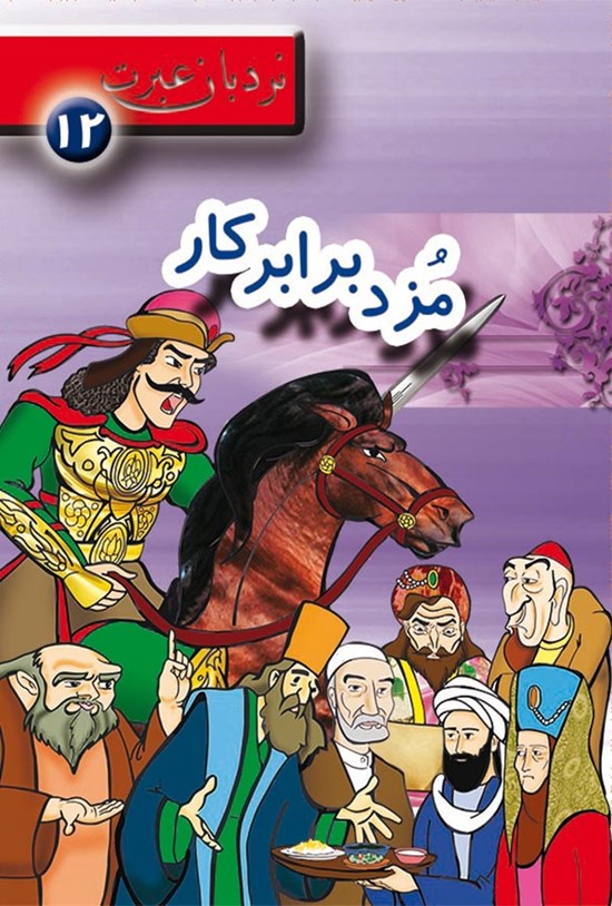تصویر جلد کتاب مزد در برابر کار؛ نردبان عبرت ۱۲