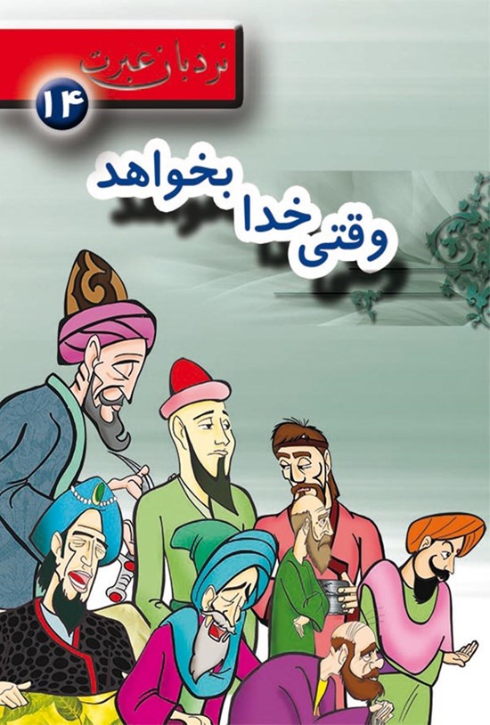 تصویر جلد کتاب وقتی خدا بخواهد