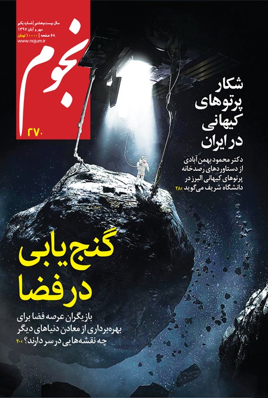 تصویر جلد کتاب مجله نجوم ـ شماره ۲۷۰ ـ مهر و آبان ۹۷
