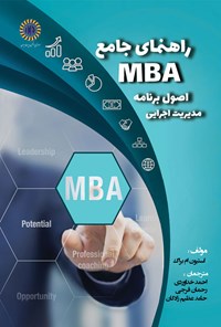 تصویر جلد کتاب راهنمای جامع MBA اصول برنامه مدیریت اجرایی