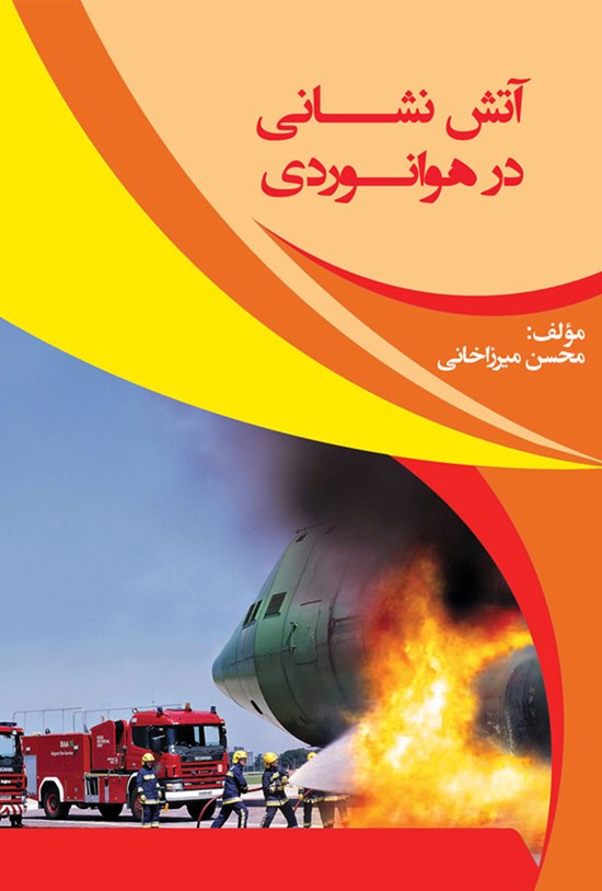 تصویر جلد کتاب آتشنشانی در هوانوردی