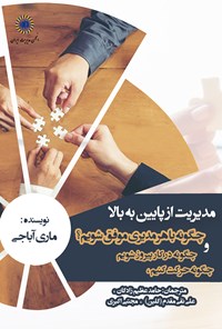 تصویر جلد کتاب مدیریت از پایین به بالا