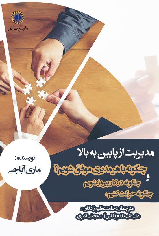 تصویر جلد کتاب مدیریت از پایین به بالا