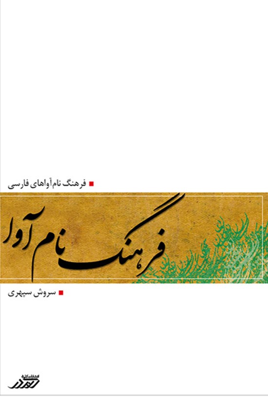 تصویر جلد کتاب فرهنگ نامآوا