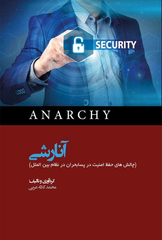 تصویر جلد کتاب آنارشی (چالشهای حفظ امنیت در پسابحران در نظام بینالملل)