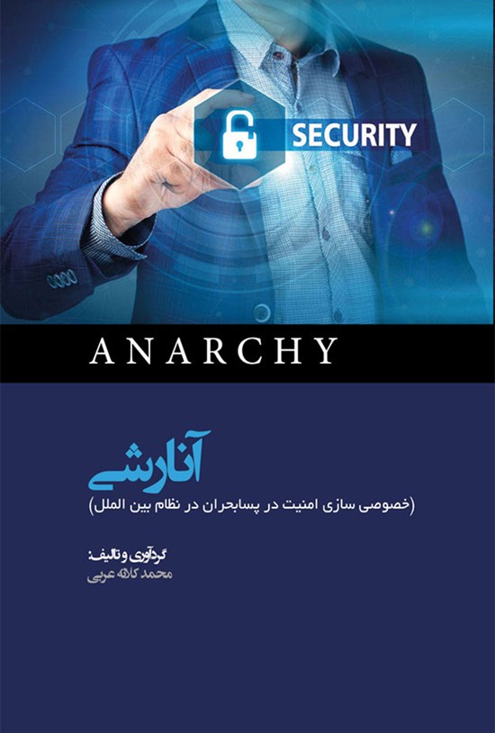 تصویر جلد کتاب آنارشی (خصوصیسازی امنیت در پسابحران در نظام بینالملل)