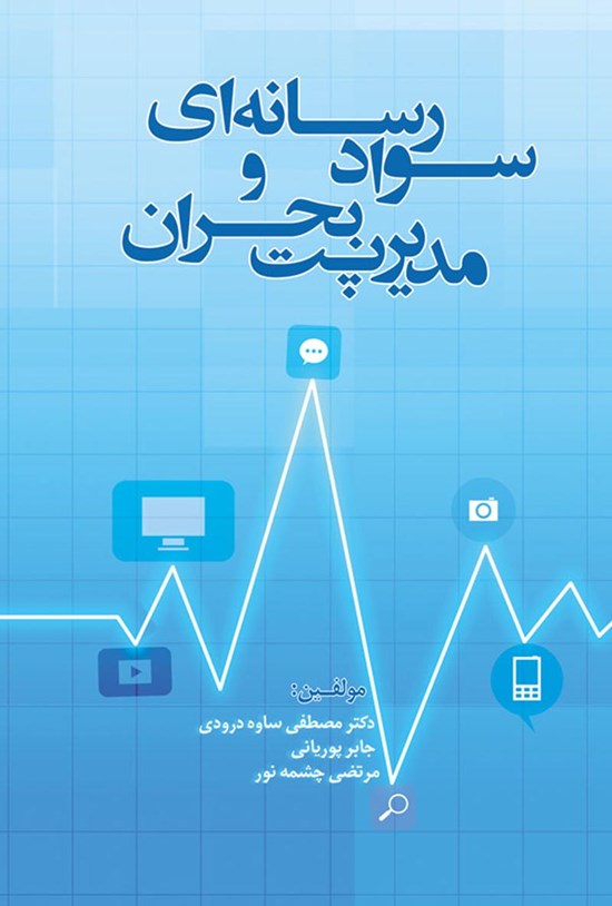 تصویر جلد کتاب سواد رسانهای و مدیریت بحران